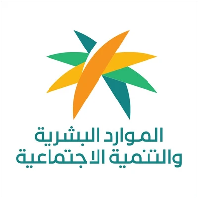 وزارة الموارد البشرية والتنمية الاجتماعية